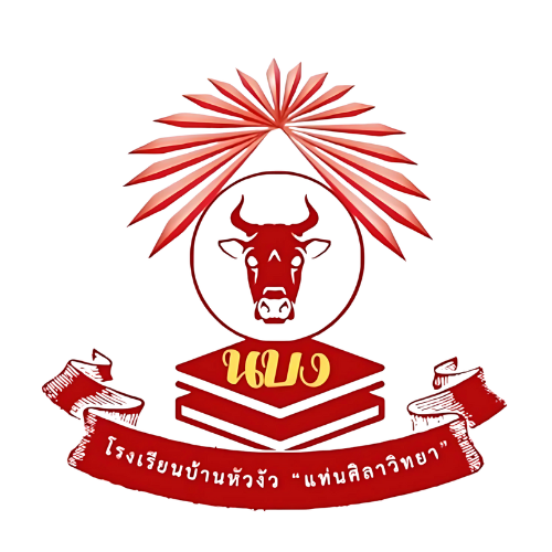 โรงเรียนบ้านหัวงัว"แท่นศิลาวิทยา"